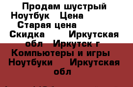 Продам шустрый Ноутбук › Цена ­ 4 500 › Старая цена ­ 4 500 › Скидка ­ 5 - Иркутская обл., Иркутск г. Компьютеры и игры » Ноутбуки   . Иркутская обл.